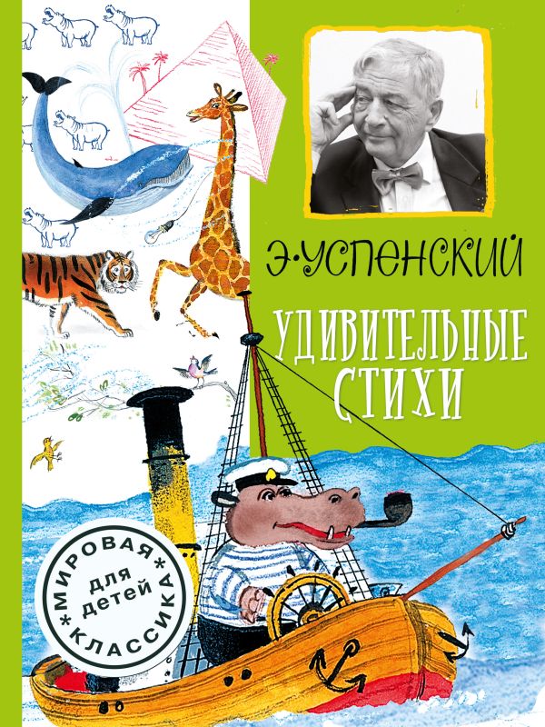 Удивительные стихи Удивительные стихи Успенский Э.Н.