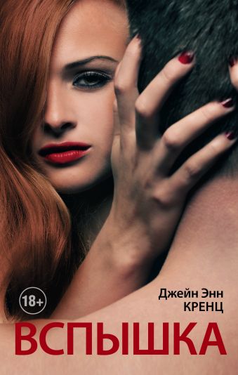 Вспышка Вспышка Кренц Д.Э.