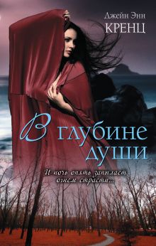 В глубине души