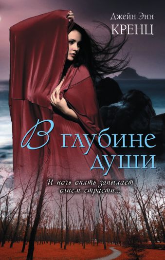 В глубине души В глубине души Кренц Д.Э.