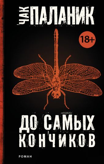 До самых кончиков До самых кончиков Паланик Ч.