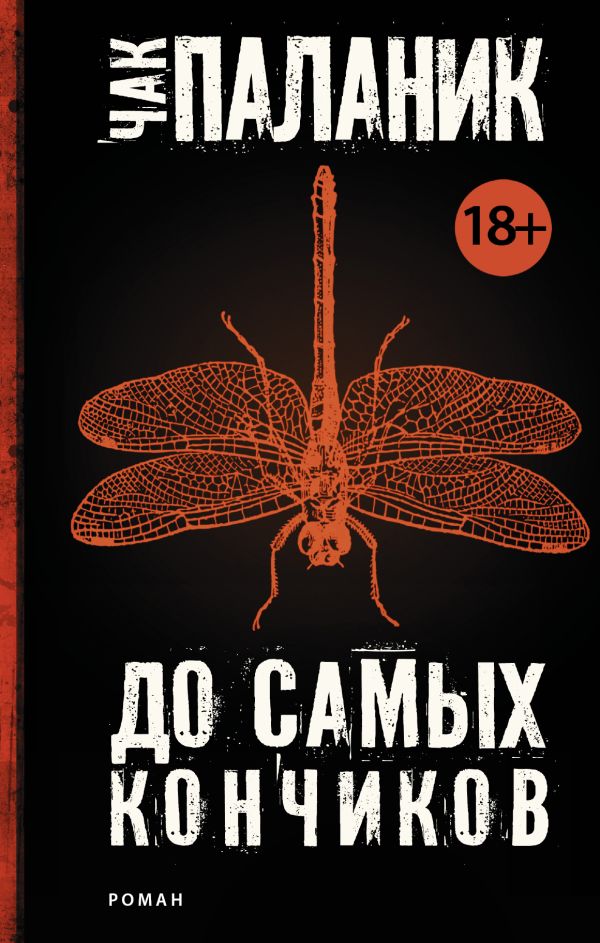 До самых кончиков До самых кончиков Паланик Ч.
