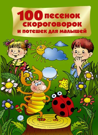 100 песенок, скороговорок и потешек для малышей 100 песенок, скороговорок и потешек для малышей Дмитриева В.Г.