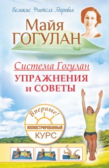 Система Гогулан. Иллюстрированный курс. Упражнения и советы.
