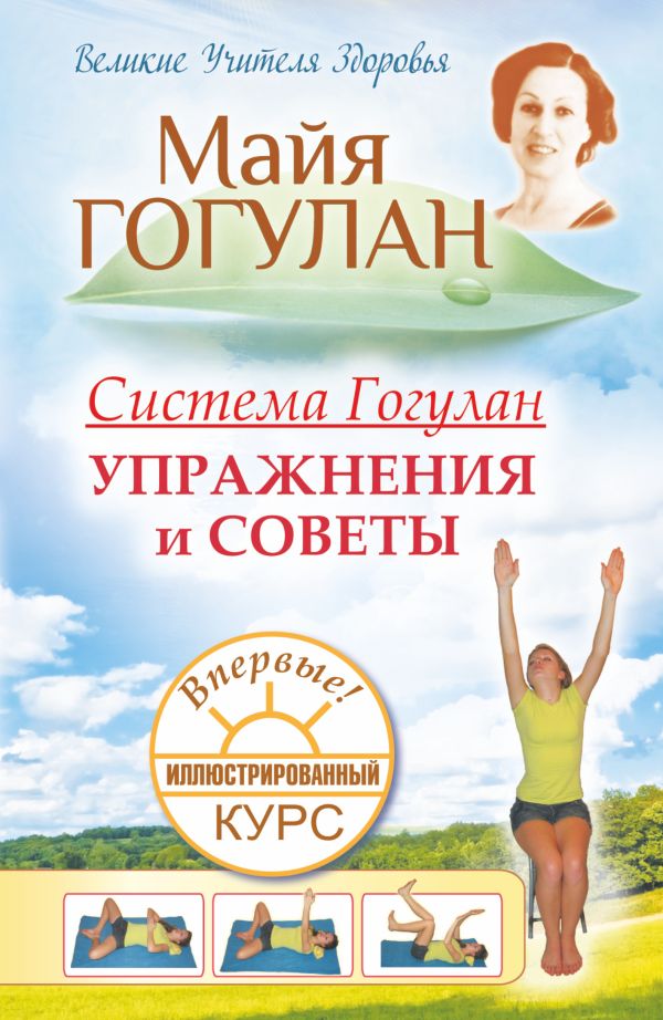 Система Гогулан. Иллюстрированный курс. Упражнения и советы. Система Гогулан. Иллюстрированный курс. Упражнения и советы. Гогулан М.Ф.