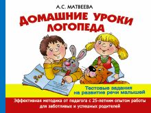 Домашние уроки логопеда. Тесты на развитие речи малышей от 2 лет до 7лет