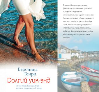 Долгий уик-энд Долгий уик-энд Генри В.