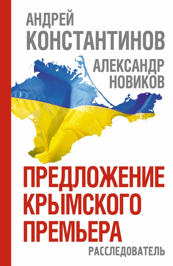 Предложение крымского премьера. Расследователь Предложение крымского премьера. Расследователь Константинов А.Д.