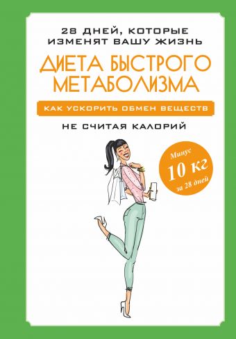 Диета быстрого метаболизма. Как ускорить обмен веществ не считая калорий Диета быстрого метаболизма. Как ускорить обмен веществ не считая калорий Петрова М.