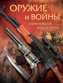 Оружие и войны, изменившие ход истории.