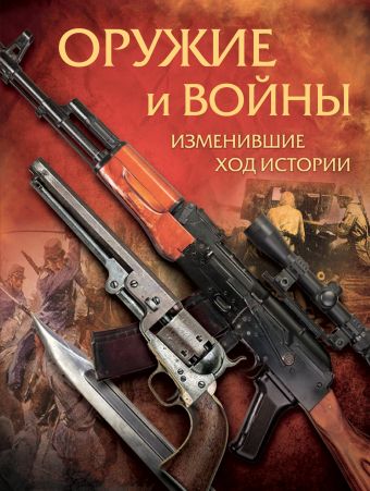 Оружие и войны, изменившие ход истории. Оружие и войны, изменившие ход истории. .