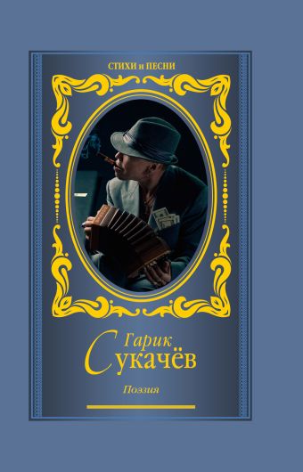Поэзия. Моя бабушка курит трубку Поэзия. Моя бабушка курит трубку Гарик Сукачев