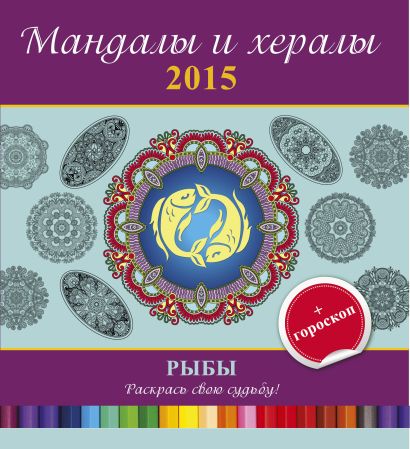 Мандалы и хералы на 2015 год + гороскоп. Рыбы - фото 1