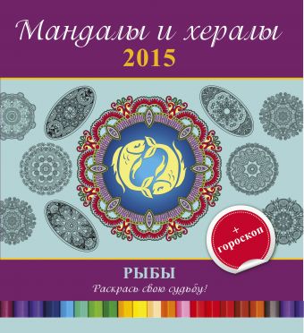 Мандалы и хералы на 2015 год + гороскоп. Рыбы мандалы и хералы на 2015 год гороскоп лев