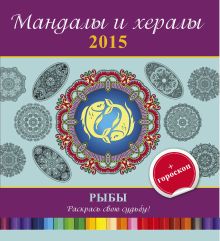 Мандалы и хералы на 2015 год + гороскоп. Рыбы