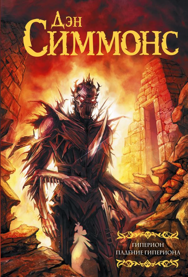 Zakazat.ru: Гиперион. Падение Гипериона. Симмонс Дэн