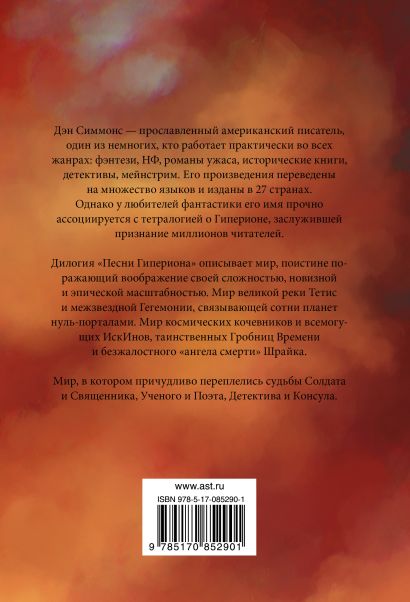 Книга Гиперион. Падение Гипериона • Дэн Симмонс – купить книгу по ...