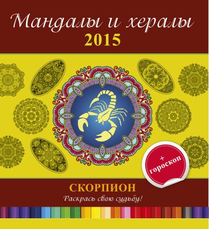 Мандалы и хералы на 2015 год + гороскоп. Скорпион - фото 1
