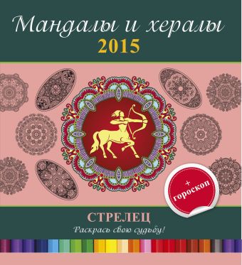 мандалы и хералы на 2015 год гороскоп стрелец Мандалы и хералы на 2015 год + гороскоп. Стрелец