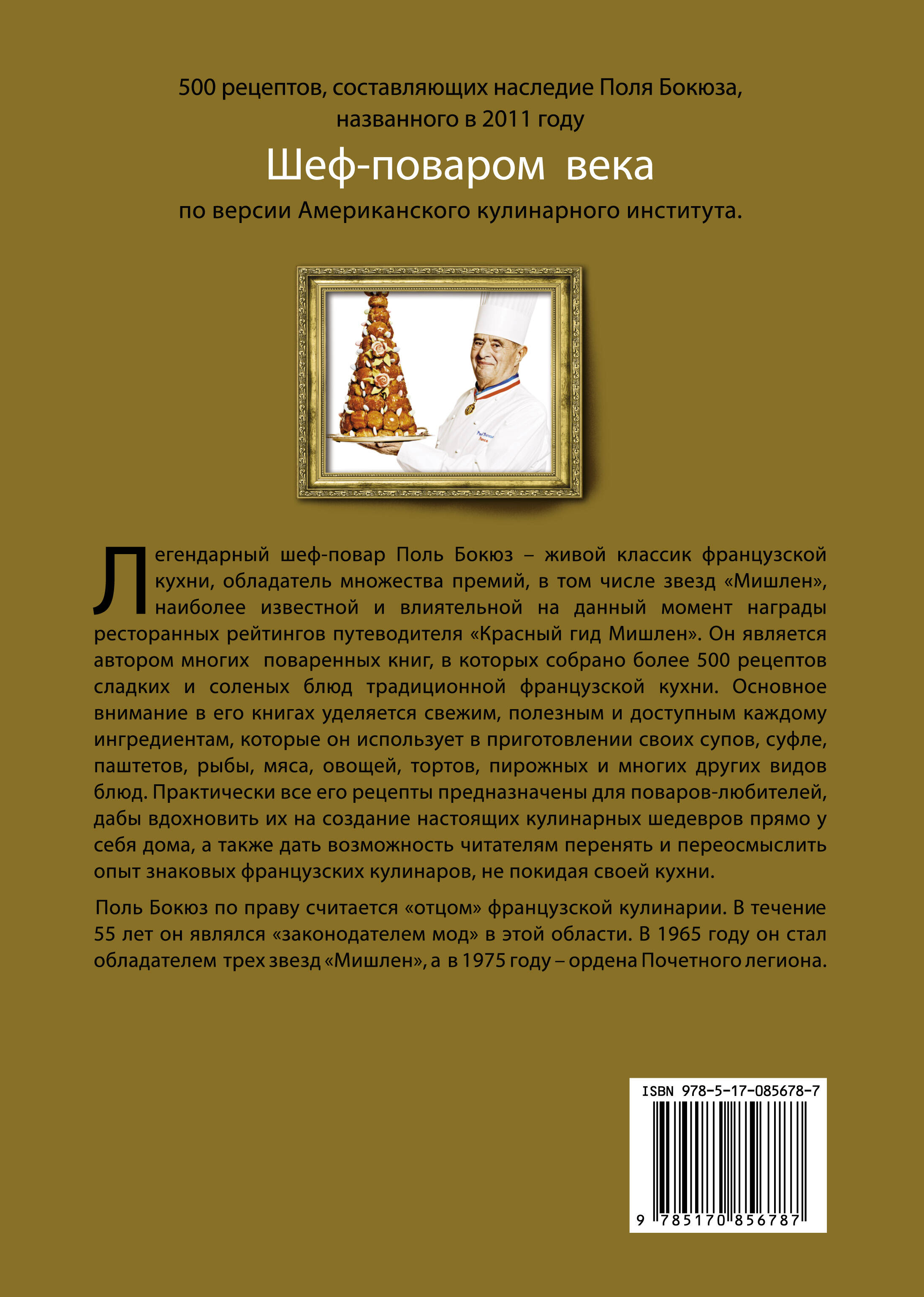 Библия французской кухни Поля Бокюза (Бокюз Поль). ISBN: 978-5-17-085678-7  ➠ купите эту книгу с доставкой в интернет-магазине «Буквоед»