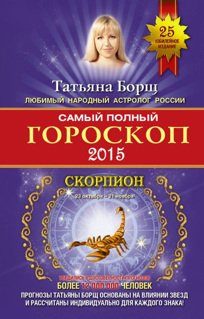 Самый полный гороскоп на 2015 год. Скорпион. 23 октября - 21 ноября - фото 1