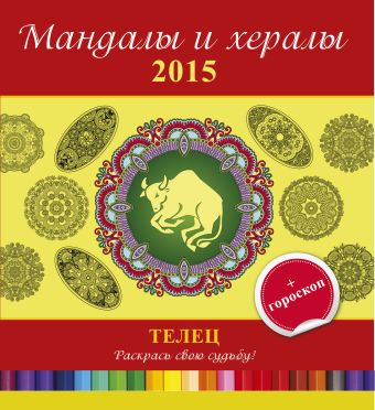 мандалы и хералы для привлечения любви Мандалы и хералы на 2015 год + гороскоп. Телец