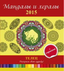 Мандалы и хералы на 2015 год + гороскоп. Телец