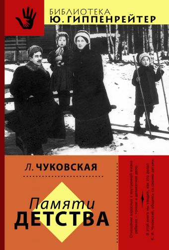 Памяти детства Памяти детства Чуковская Л.К.