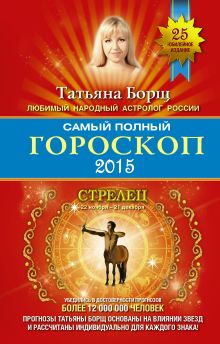 Самый полный гороскоп на 2015 год. Стрелец. 22 ноября-21 декабря