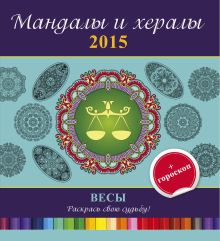 Мандалы и хералы на 2015 год + гороскоп. Весы