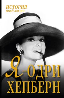 Я - Одри Хепберн