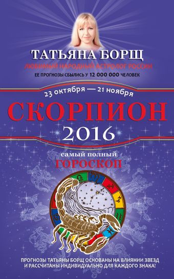 Скорпион. Самый полный гороскоп на 2016 год. 23 октября - 21 ноября Скорпион. Самый полный гороскоп на 2016 год. 23 октября - 21 ноября Борщ Татьяна