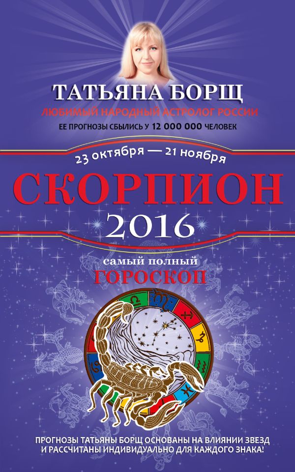 Скорпион. Самый полный гороскоп на 2016 год. 23 октября - 21 ноября Скорпион. Самый полный гороскоп на 2016 год. 23 октября - 21 ноября Борщ Татьяна