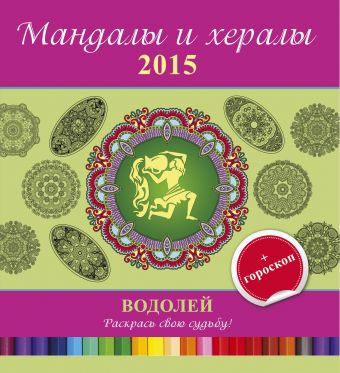 Мандалы и хералы на 2015 год + гороскоп. Водолей мандалы и хералы на 2015 год гороскоп козерог