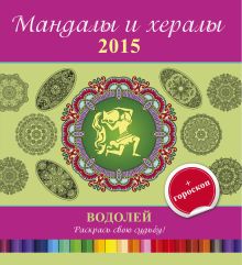 Мандалы и хералы на 2015 год + гороскоп. Водолей