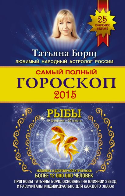 Самый полный гороскоп на 2015 год. Рыбы. 19 февраля-20 марта - фото 1