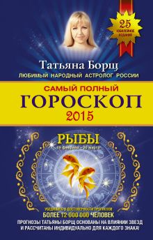 Самый полный гороскоп на 2015 год. Рыбы. 19 февраля-20 марта