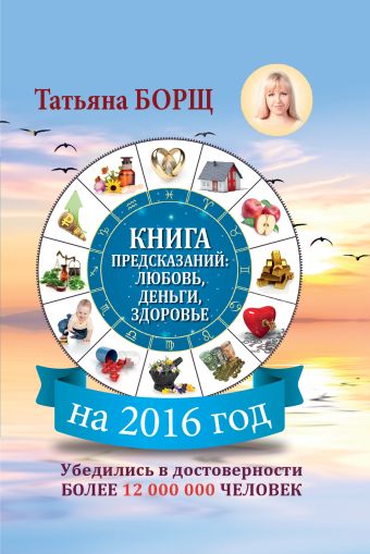 цена Борщ Татьяна Книга предсказаний на 2016 год: любовь, деньги, здоровье