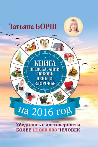 Книга предсказаний на 2016 год: любовь, деньги, здоровье Книга предсказаний на 2016 год: любовь, деньги, здоровье Борщ Татьяна