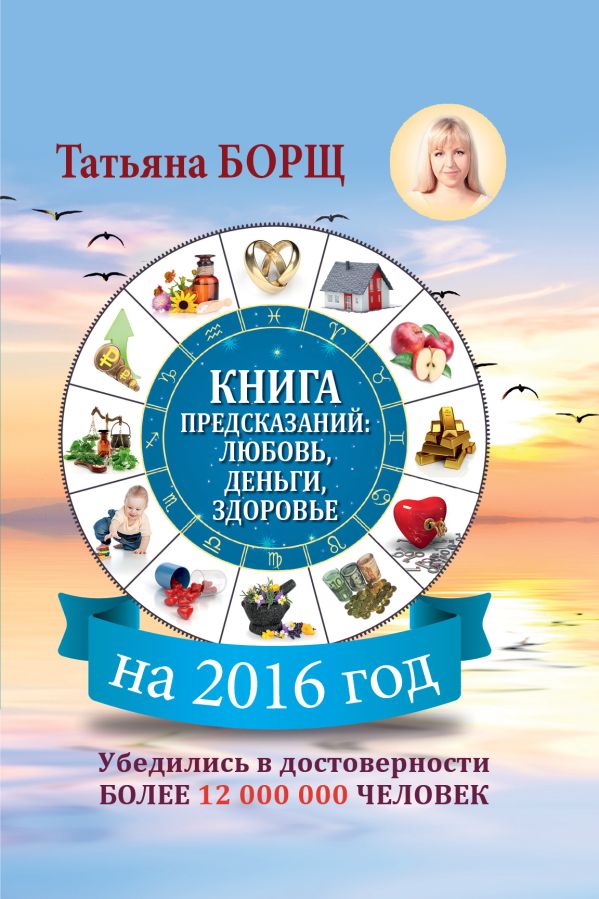 Книга предсказаний на 2016 год: любовь, деньги, здоровье Книга предсказаний на 2016 год: любовь, деньги, здоровье Борщ Татьяна
