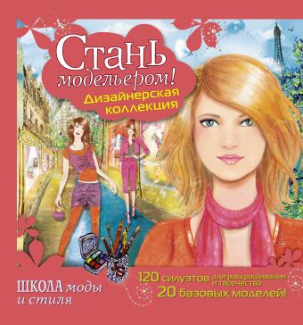 

Стань модельером! Дизайнерская коллекция