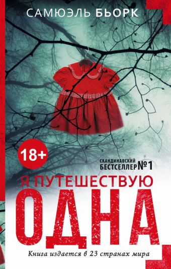Я путешествую одна Я путешествую одна Бьорк С.