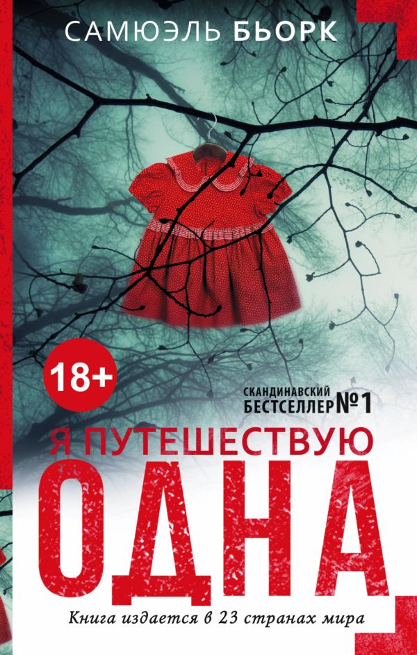 Я путешествую одна Я путешествую одна Бьорк С.