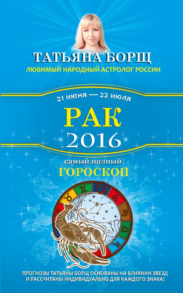 Рак. Самый полный гороскоп на 2016 год. 21 июня - 22 июля Рак. Самый полный гороскоп на 2016 год. 21 июня - 22 июля Борщ Татьяна