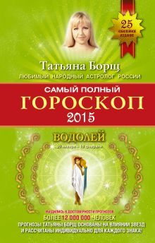 Самый полный гороскоп на 2015 год. Водолей. 21 января-18 февраля