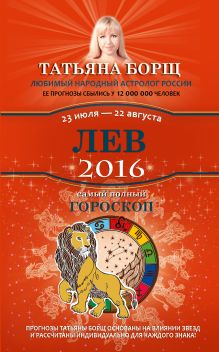 Лев. Самый полный гороскоп на 2016 год. 23 июля - 22 августа