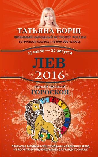Лев. Самый полный гороскоп на 2016 год. 23 июля - 22 августа Лев. Самый полный гороскоп на 2016 год. 23 июля - 22 августа Борщ Татьяна