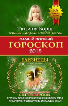 Самый полный гороскоп на 2015 год. Близнецы. 22 мая - 21 июня