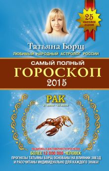 Самый полный гороскоп на 2015 год. Рак. 21 июня-22 июля
