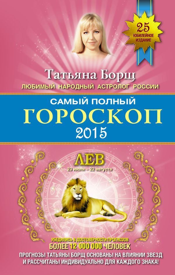 Самый полный гороскоп на 2015 год. Лев. 23 июля - 22 августа Самый полный гороскоп на 2015 год. Лев. 23 июля - 22 августа Борщ Татьяна